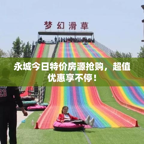 永城今日特价房源抢购，超值优惠享不停！