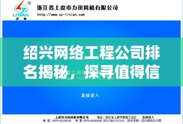 绍兴网络工程公司排名揭秘，探寻值得信赖的最佳合作伙伴！