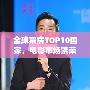 全球票房TOP10国家，电影市场繁荣与机遇探秘
