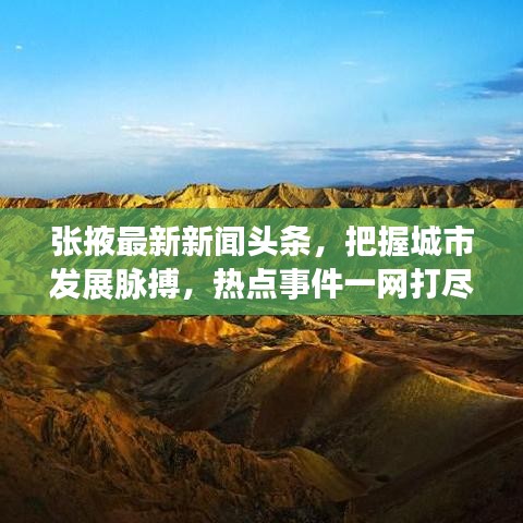 张掖最新新闻头条，把握城市发展脉搏，热点事件一网打尽