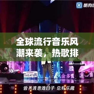 全球流行音乐风潮来袭，热歌排名揭示世界乐坛动态