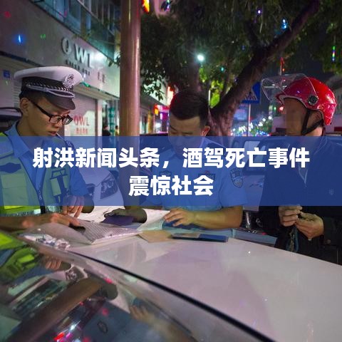射洪新闻头条，酒驾死亡事件震惊社会