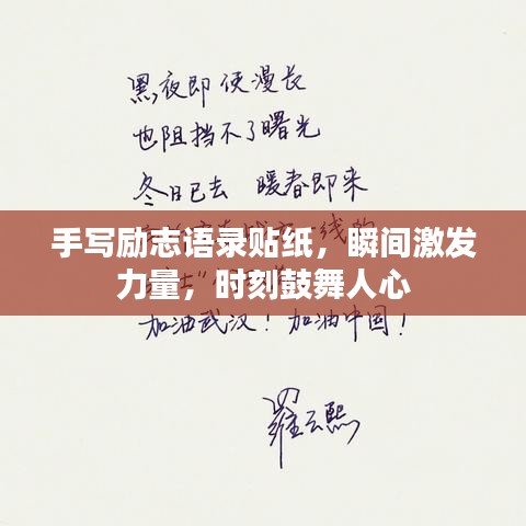 手写励志语录贴纸，瞬间激发力量，时刻鼓舞人心