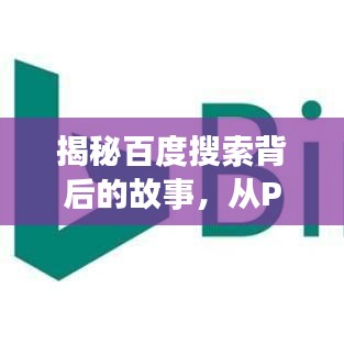 揭秘百度搜索背后的故事，从PC时代到手机搜索的未来趋势探索