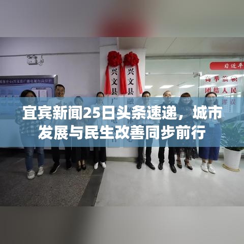 宜宾新闻25日头条速递，城市发展与民生改善同步前行