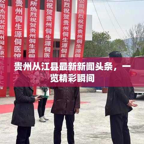 贵州从江县最新新闻头条，一览精彩瞬间