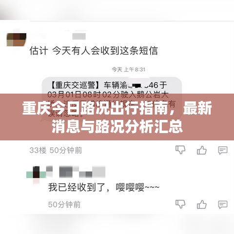 重庆今日路况出行指南，最新消息与路况分析汇总