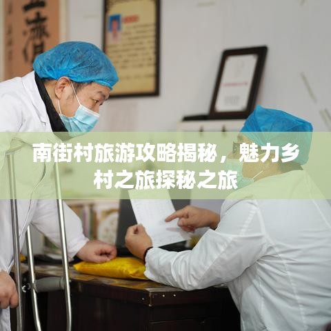 南街村旅游攻略揭秘，魅力乡村之旅探秘之旅