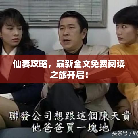 仙妻攻略，最新全文免费阅读之旅开启！