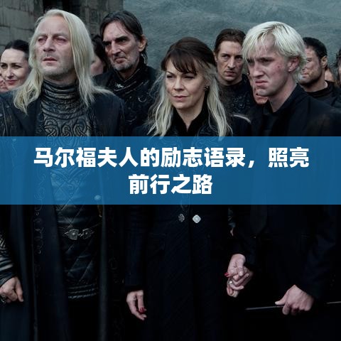 马尔福夫人的励志语录，照亮前行之路