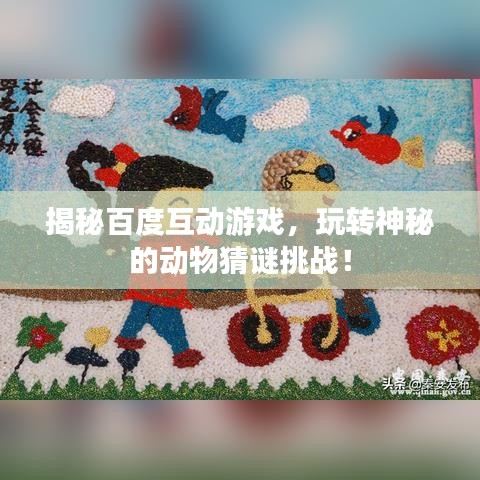 揭秘百度互动游戏，玩转神秘的动物猜谜挑战！