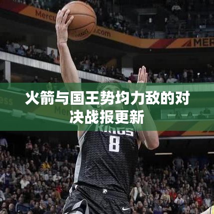 火箭与国王势均力敌的对决战报更新