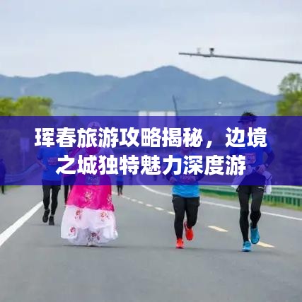 珲春旅游攻略揭秘，边境之城独特魅力深度游