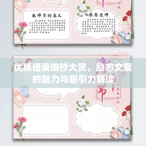 优质语录摘抄大赏，励志文案的魅力与吸引力解读