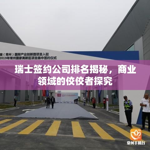 瑞士签约公司排名揭秘，商业领域的佼佼者探究