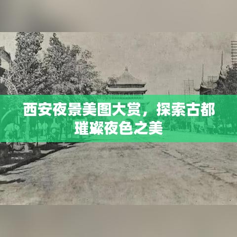 西安夜景美图大赏，探索古都璀璨夜色之美