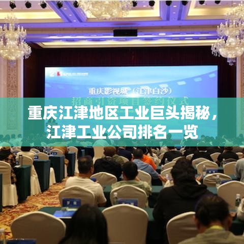 重庆江津地区工业巨头揭秘，江津工业公司排名一览