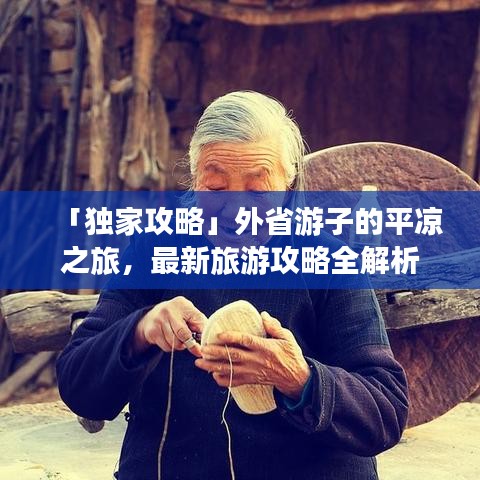 「独家攻略」外省游子的平凉之旅，最新旅游攻略全解析