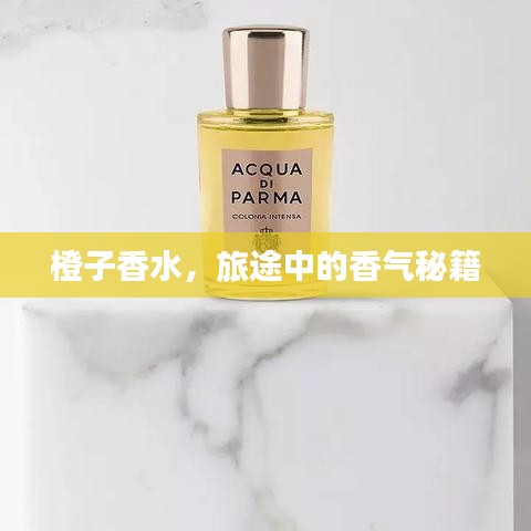 橙子香水，旅途中的香气秘籍