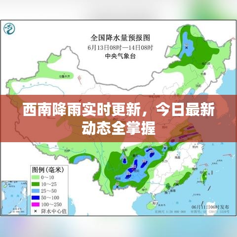 西南降雨实时更新，今日最新动态全掌握