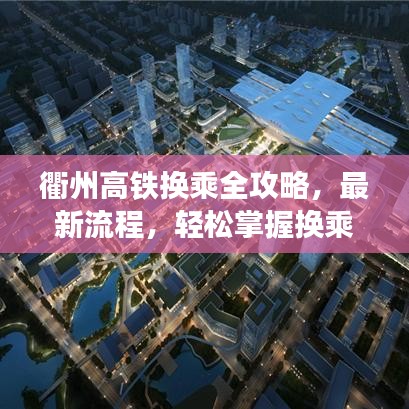 衢州高铁换乘全攻略，最新流程，轻松掌握换乘技巧