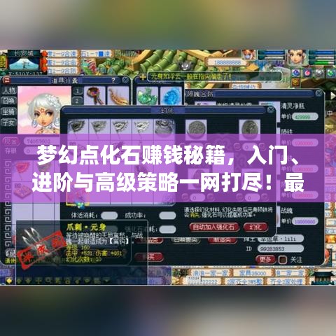 梦幻点化石赚钱秘籍，入门、进阶与高级策略一网打尽！最新攻略全解析