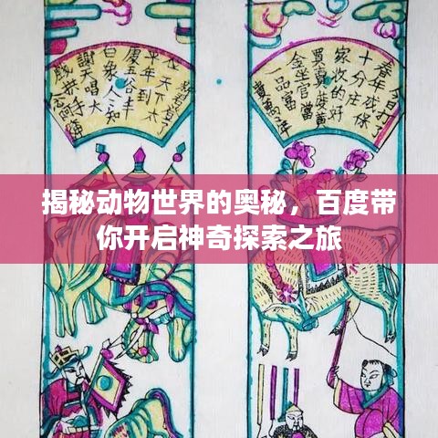 揭秘动物世界的奥秘，百度带你开启神奇探索之旅