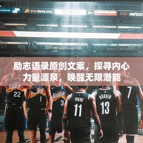 励志语录原创文案，探寻内心力量源泉，唤醒无限潜能