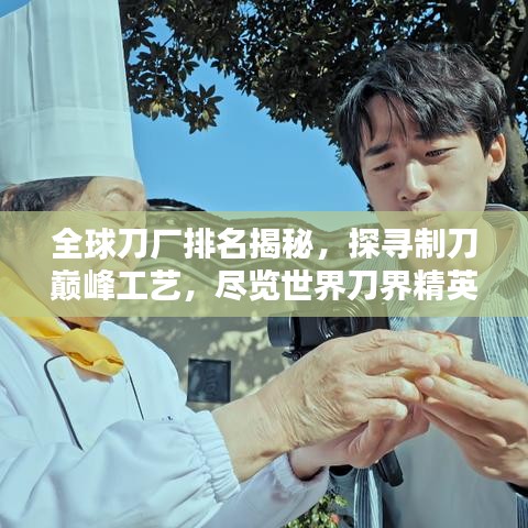 全球刀厂排名揭秘，探寻制刀巅峰工艺，尽览世界刀界精英！