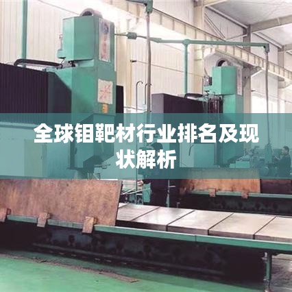 全球钼靶材行业排名及现状解析