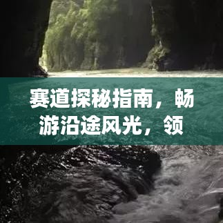 赛道探秘指南，畅游沿途风光，领略赛道之美