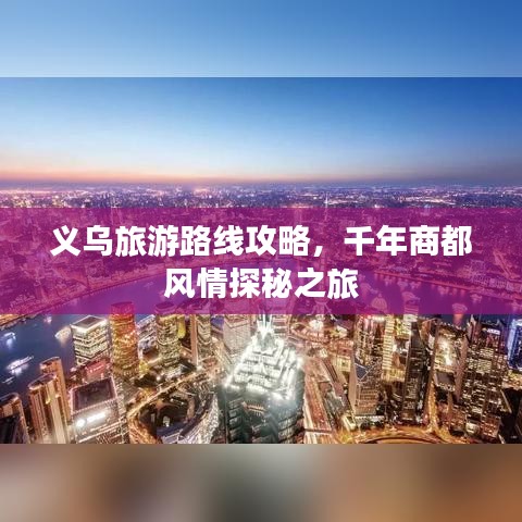 义乌旅游路线攻略，千年商都风情探秘之旅