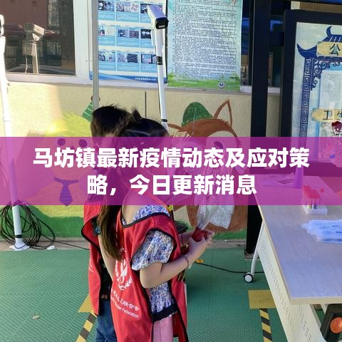 马坊镇最新疫情动态及应对策略，今日更新消息