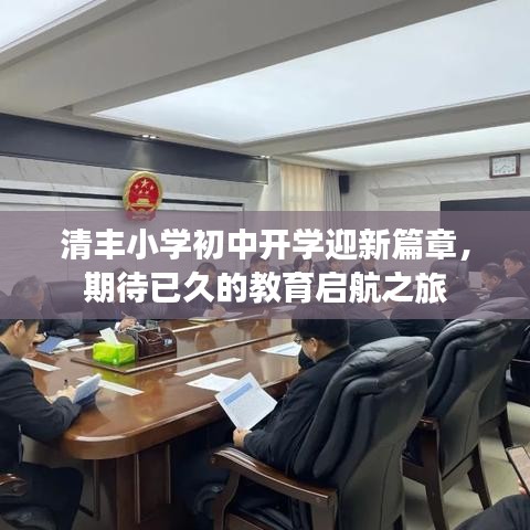 清丰小学初中开学迎新篇章，期待已久的教育启航之旅