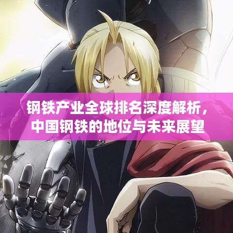 钢铁产业全球排名深度解析，中国钢铁的地位与未来展望
