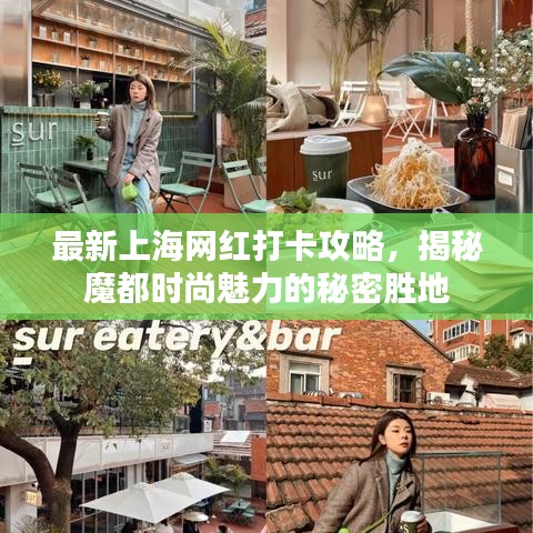 最新上海网红打卡攻略，揭秘魔都时尚魅力的秘密胜地
