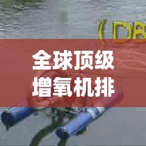 全球顶级增氧机排名解析，深度对比市场上的最佳产品