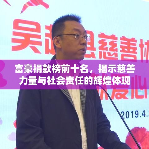 富豪捐款榜前十名，揭示慈善力量与社会责任的辉煌体现