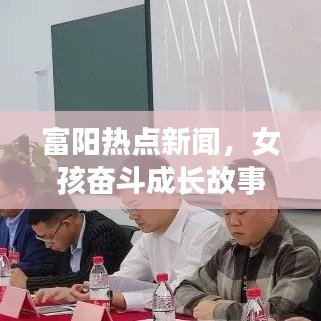 富阳热点新闻，女孩奋斗成长故事，励志人生引人瞩目