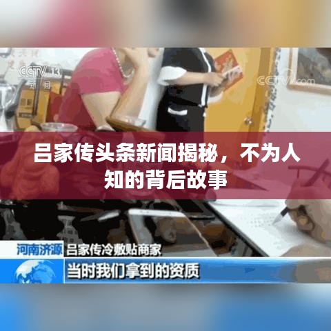 吕家传头条新闻揭秘，不为人知的背后故事