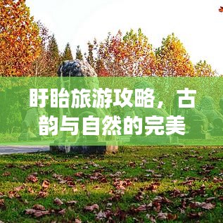 盱眙旅游攻略，古韵与自然的完美交融之旅