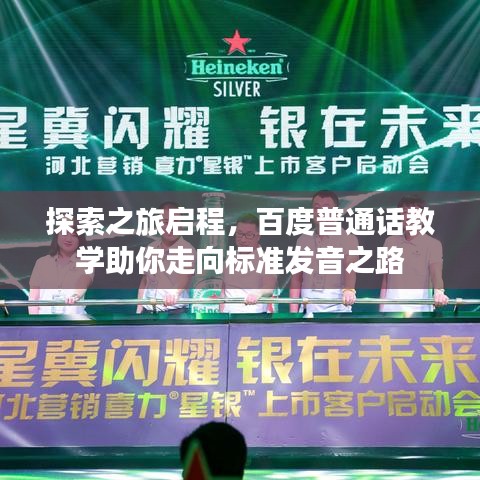 探索之旅启程，百度普通话教学助你走向标准发音之路