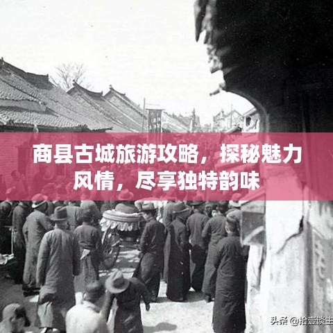 商县古城旅游攻略，探秘魅力风情，尽享独特韵味