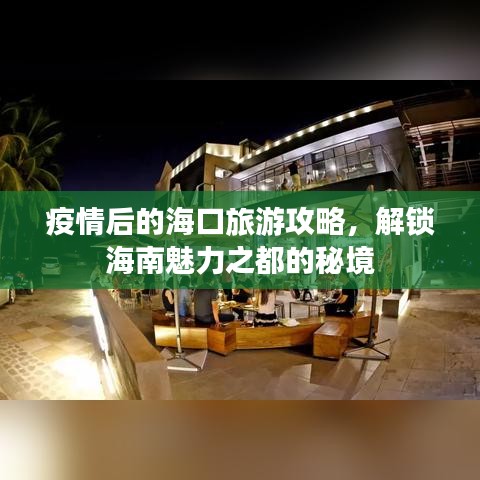 疫情后的海口旅游攻略，解锁海南魅力之都的秘境