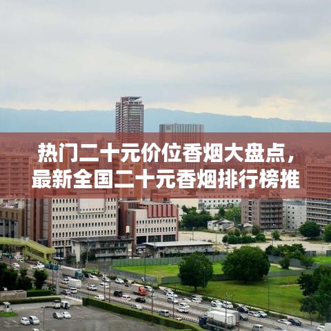 热门二十元价位香烟大盘点，最新全国二十元香烟排行榜推荐