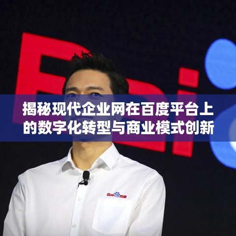 揭秘现代企业网在百度平台上的数字化转型与商业模式创新探索