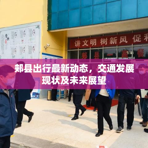 郏县出行最新动态，交通发展现状及未来展望