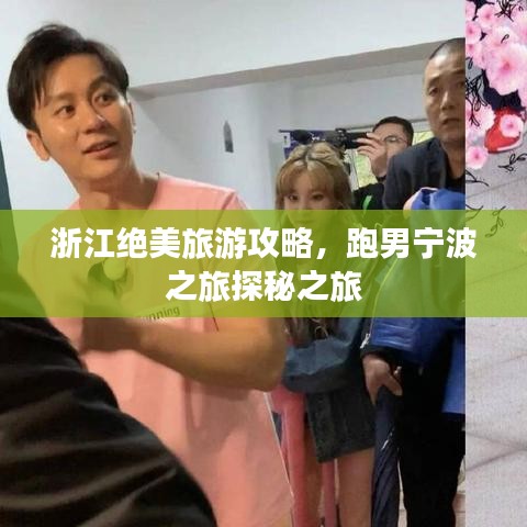 浙江绝美旅游攻略，跑男宁波之旅探秘之旅