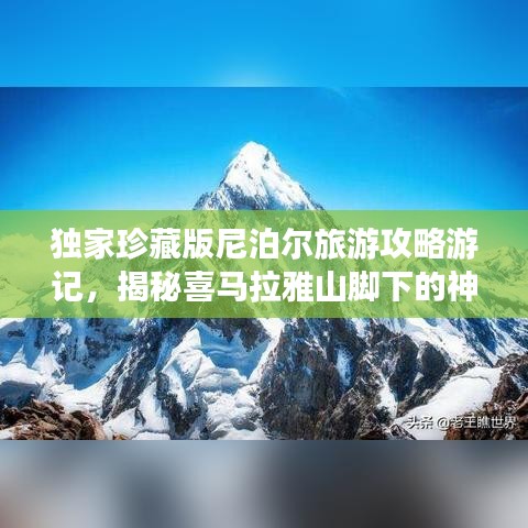 独家珍藏版尼泊尔旅游攻略游记，揭秘喜马拉雅山脚下的神秘国度