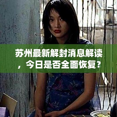 苏州最新解封消息解读，今日是否全面恢复？